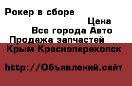 Рокер в сборе cummins M11 3821162/3161475/3895486 › Цена ­ 2 500 - Все города Авто » Продажа запчастей   . Крым,Красноперекопск